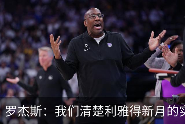 罗杰斯：我们清楚利雅得新月的实力，非常期待对阵他们
