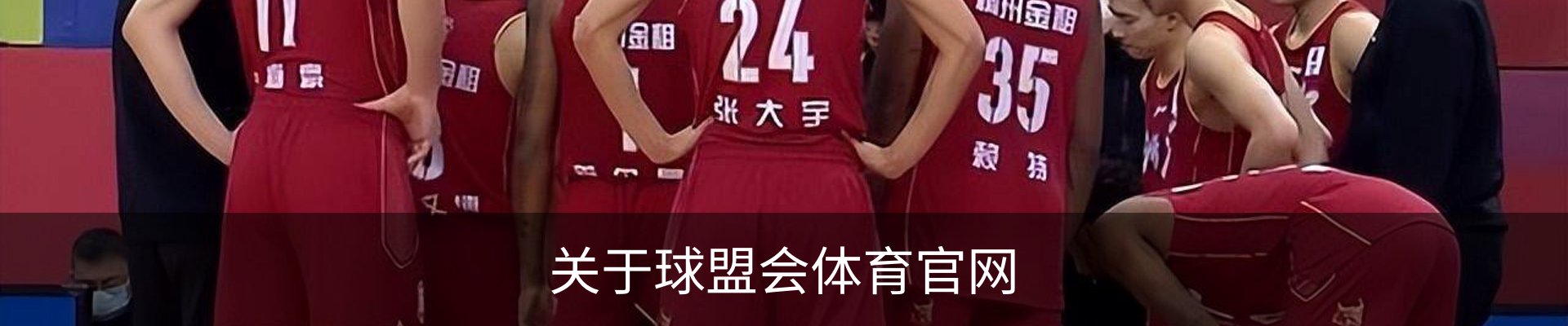 关于球盟会体育官网